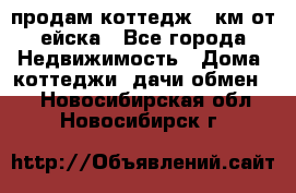 продам коттедж 1 км от ейска - Все города Недвижимость » Дома, коттеджи, дачи обмен   . Новосибирская обл.,Новосибирск г.